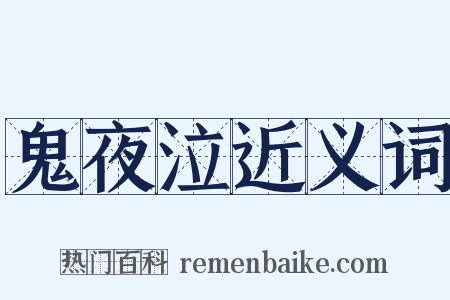 鬼夜泣近义词是什么意思的图片